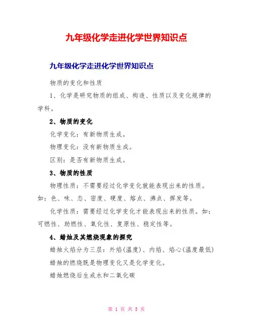九年级化学走进化学世界知识点