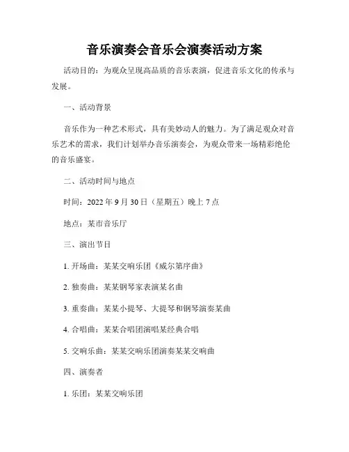 音乐演奏会音乐会演奏活动方案