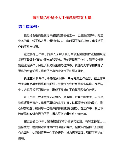 银行综合柜员个人工作总结范文5篇