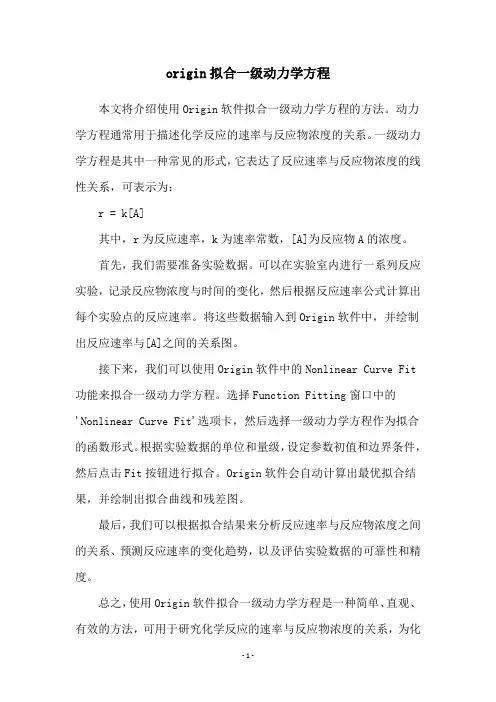 origin拟合一级动力学方程