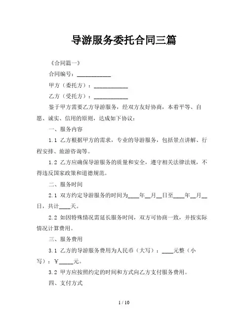 导游服务委托合同三篇