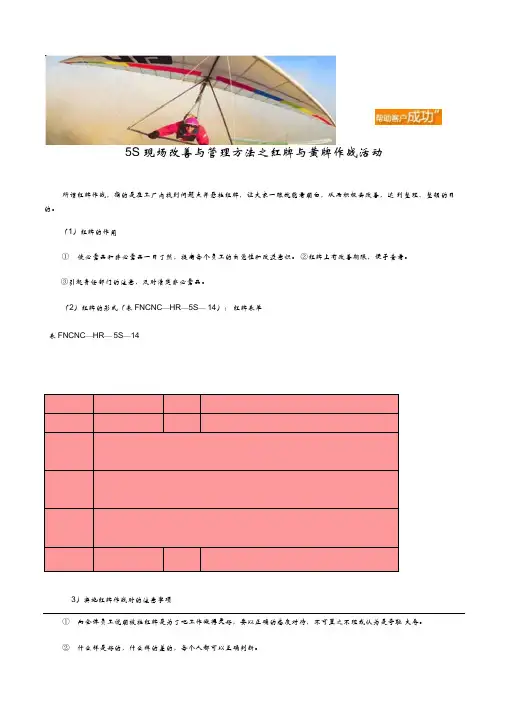 5S现场改善与管理方法之红牌与黄牌作战活动