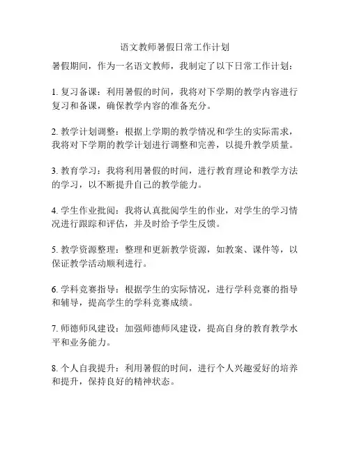 语文教师暑假日常工作计划