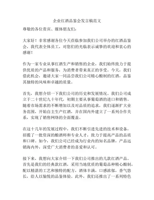 企业红酒品鉴会发言稿范文