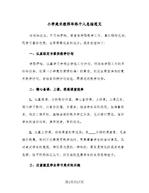 小学美术教师年终个人总结范文(5篇)