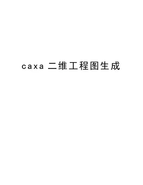 caxa二维工程图生成讲解学习
