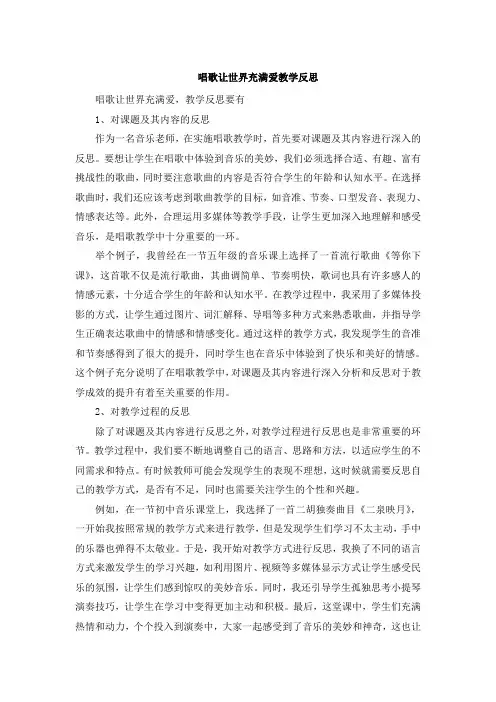 唱歌让世界充满爱教学反思