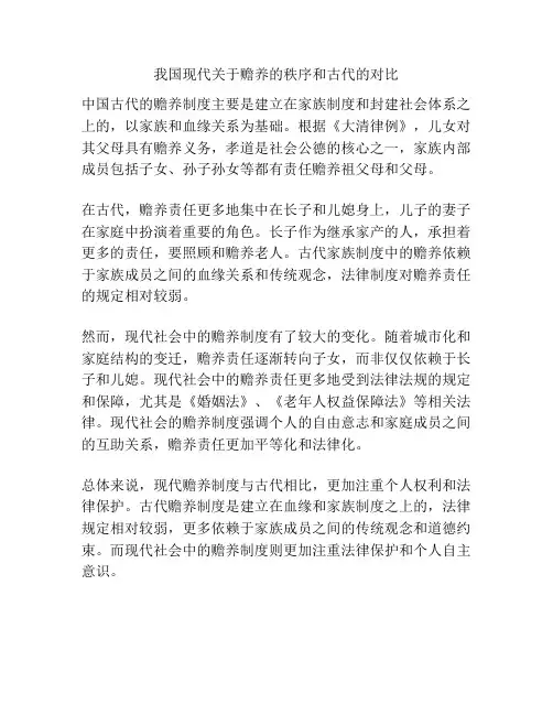 我国现代关于赡养的秩序和古代的对比