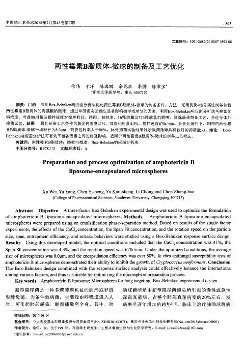 两性霉素B脂质体-微球的制备及工艺优化