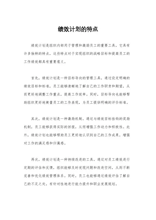 绩效计划的特点