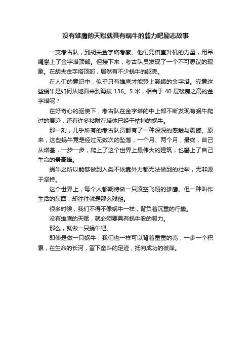 没有雄鹰的天赋就具有蜗牛的毅力吧励志故事