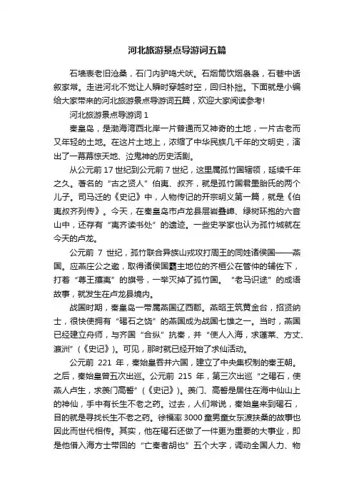 河北旅游景点导游词五篇