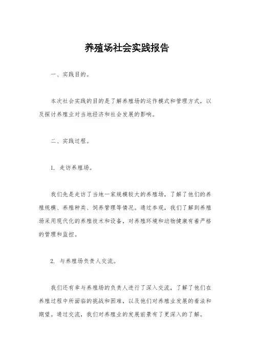 养殖场社会实践报告