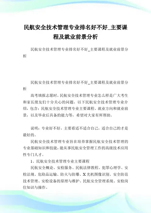 民航安全技术管理专业排名好不好_主要课程及就业前景分析.doc