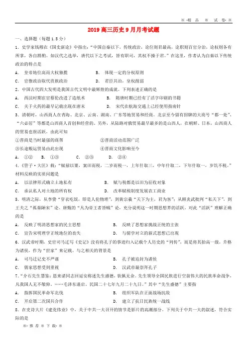 【人教版】2020届高三历史9月月考试题新版-人教版