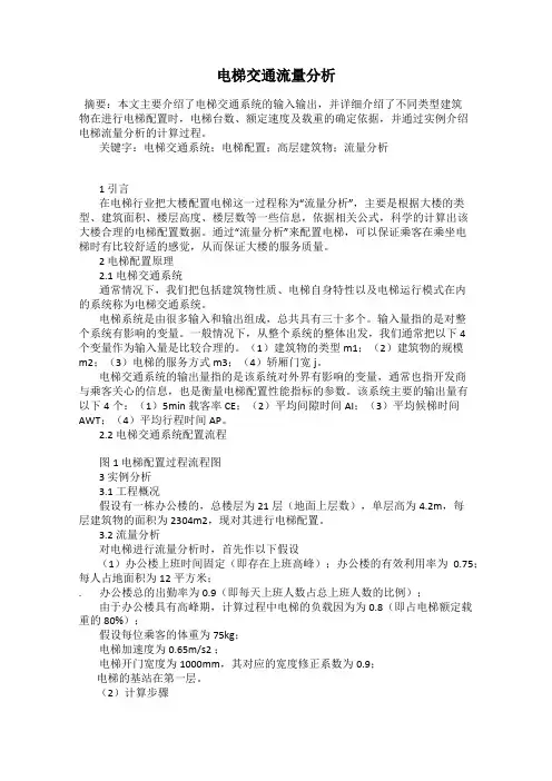 电梯交通流量分析