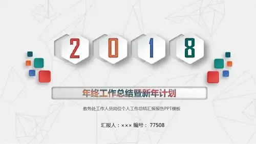 教务处工作人员岗位个人工作总结汇报报告PPT模板