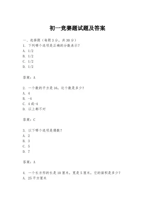 初一竞赛题试题及答案