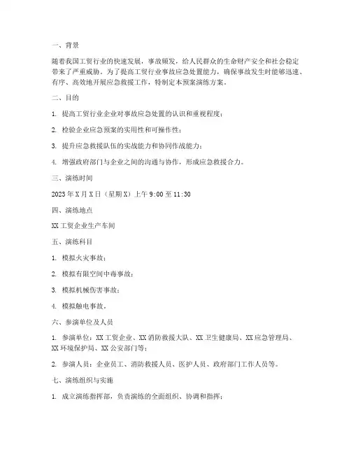 工贸行业事故预案演练方案