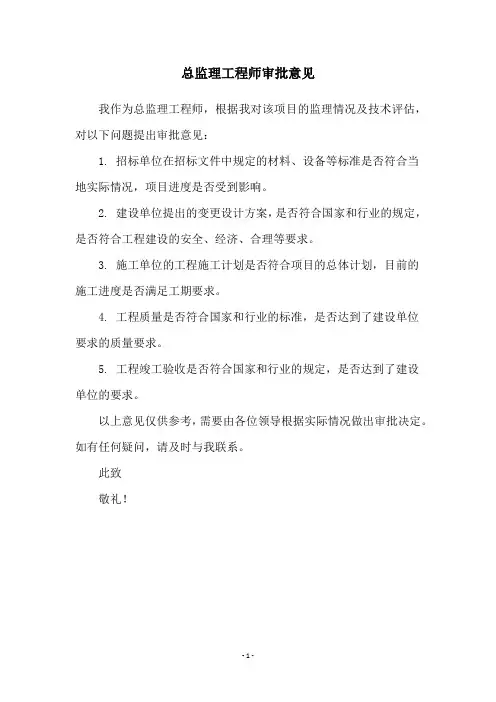 总监理工程师审批意见
