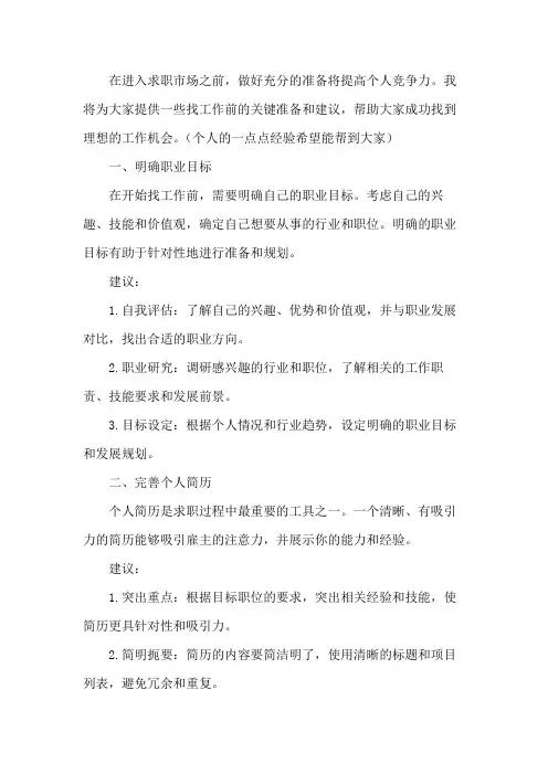 求职准备1000字