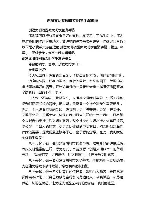 创建文明校园做文明学生演讲稿（精选20篇）