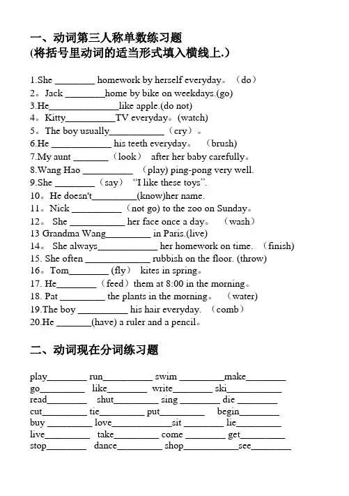 动词的单三、现在分词、过去式、过去分词练习题