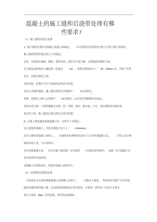 混凝土的施工缝和后浇带处理有哪些要求