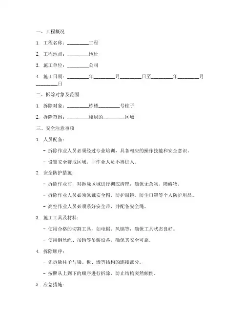 柱子拆除安全技术交底模板