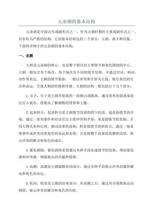 元杂剧的基本结构