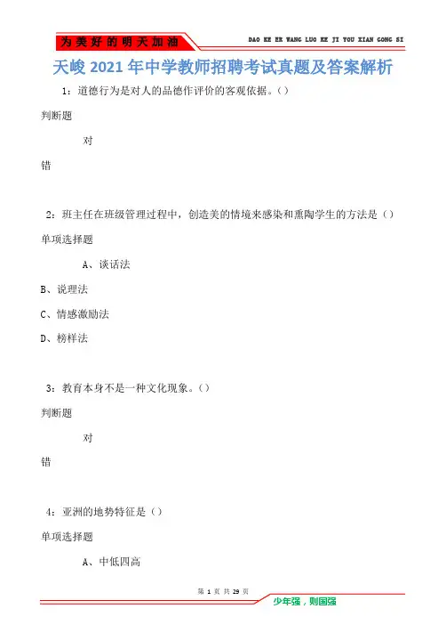 天峻2021年中学教师招聘考试真题及答案解析卷1(Word版)