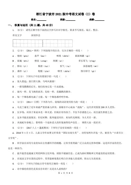 浙江省宁波市2021版中考语文试卷(I)卷