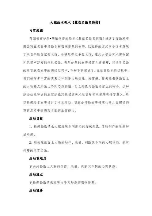 幼儿园大班绘本美术《藏在名画里的猫》活动教案