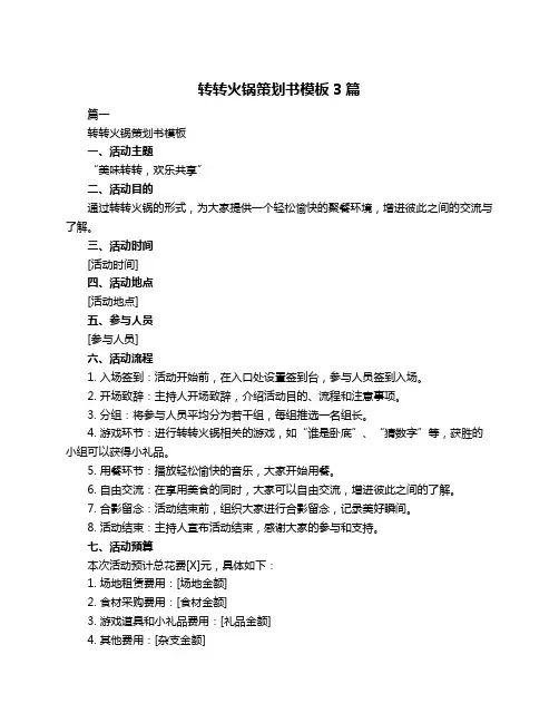 转转火锅策划书模板3篇