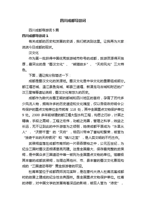 四川成都导游词