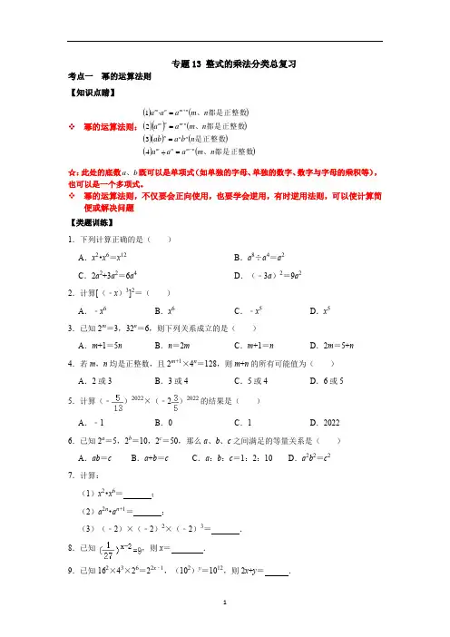 整式的乘法分类总复习(原卷版)
