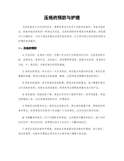 压疮的预防与护理