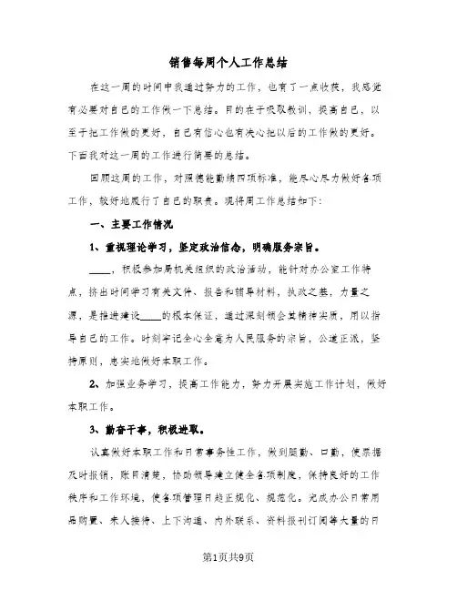 销售每周个人工作总结（5篇）