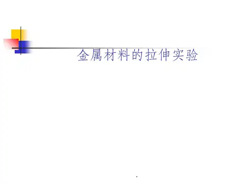 【大学】金属材料的拉伸实验