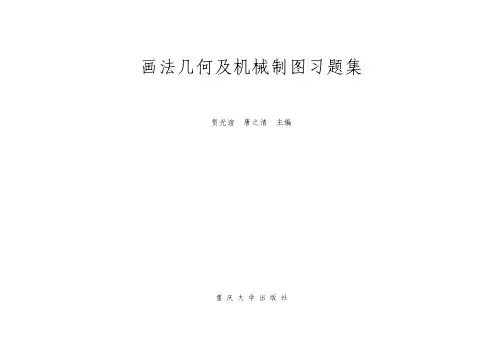 画法几何及机械制图习题集-贺光谊-重庆大学出版社