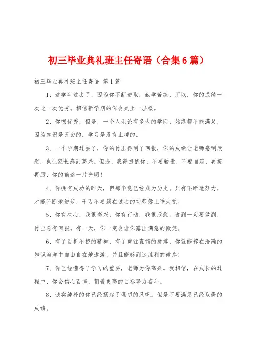 初三毕业典礼班主任寄语(合集6篇)