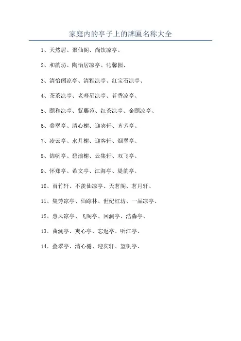 家庭内的亭子上的牌匾名称大全