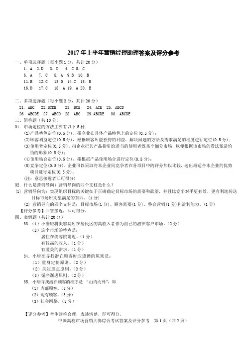 2017年5月营销经理助理考试答案