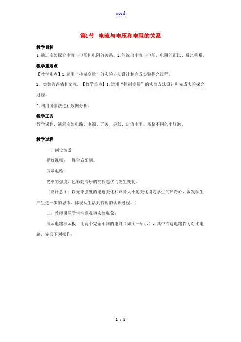 九年级物理全册 第十七章 欧姆定律 第1节 电流与电压和电阻的关系教案 (新版)新人教版-(新版)新