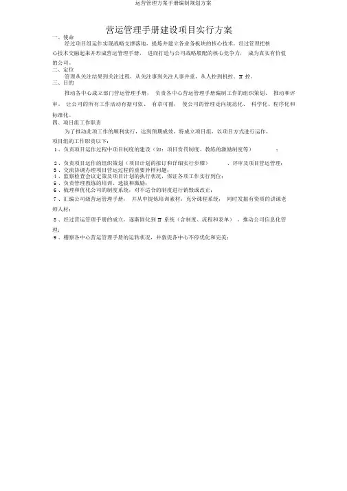 运营管理方案手册编制规划方案