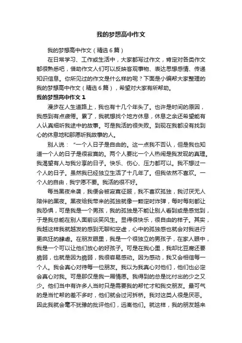 我的梦想高中作文（精选6篇）