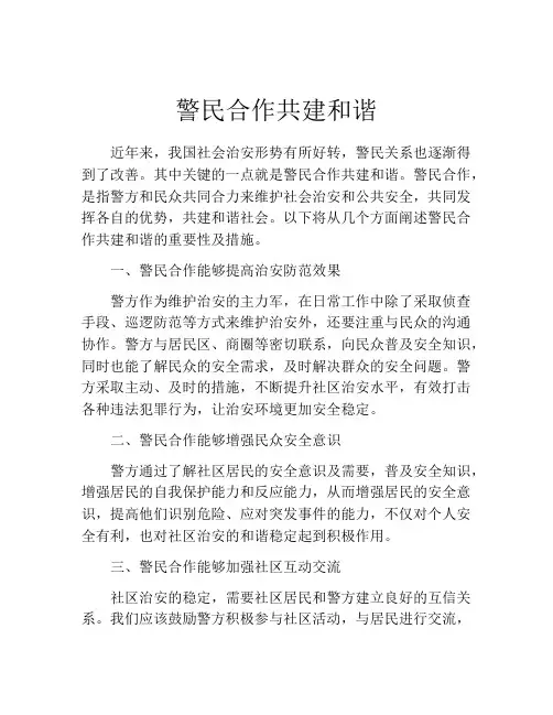 警民合作共建和谐