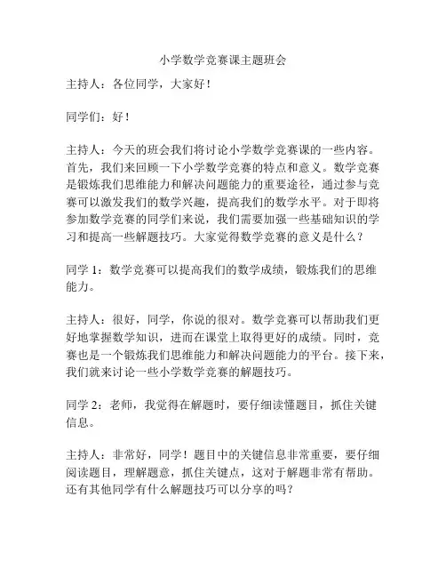 小学数学竞赛课主题班会