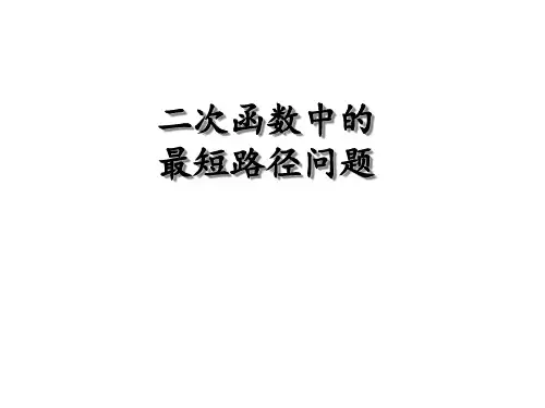 二次函数中的最短路径问题课件