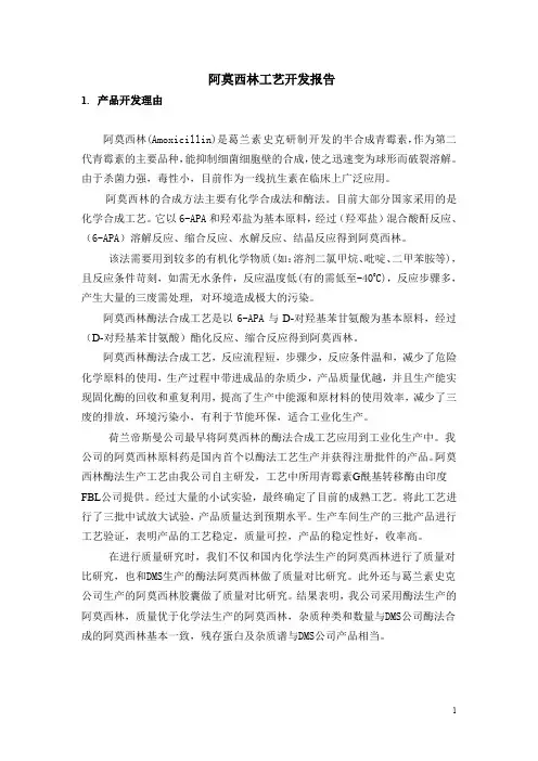 阿莫西林工艺开发报告((Amoxicillin))